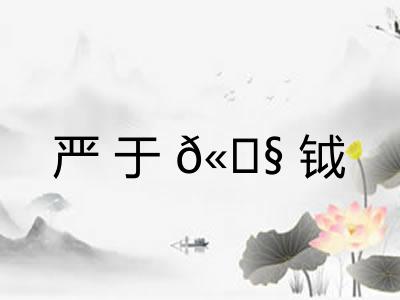 严于𫓧钺