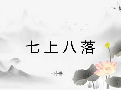 七上八落