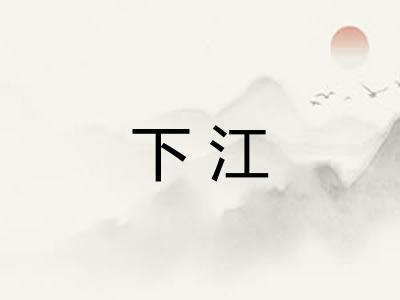 下江