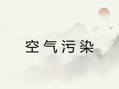 空气污染
