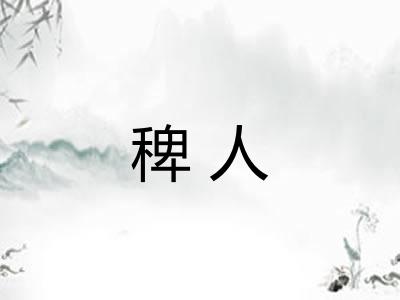 稗人