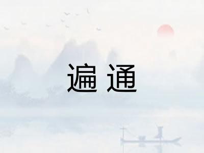 遍通
