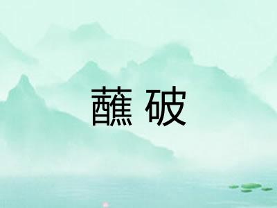 蘸破