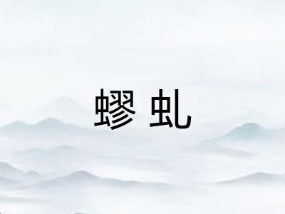 蟉虬