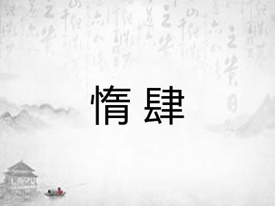 惰肆