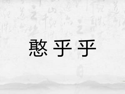 憨乎乎