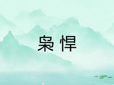 枭悍