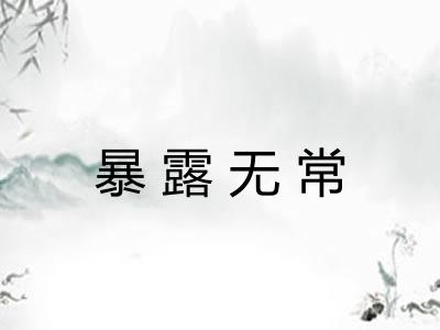 暴露无常