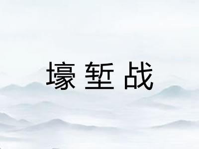壕堑战