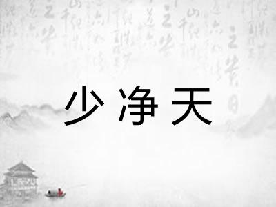 少净天