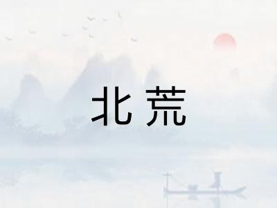 北荒