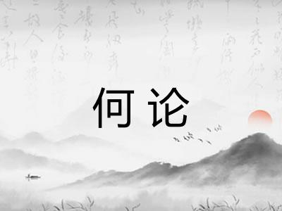 何论