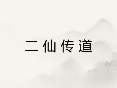 二仙传道