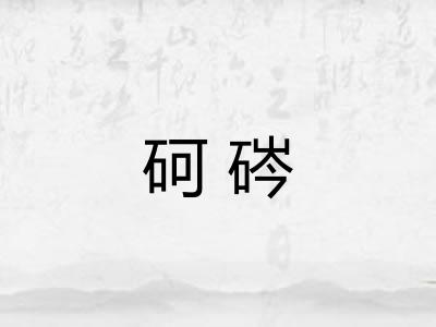 砢硶