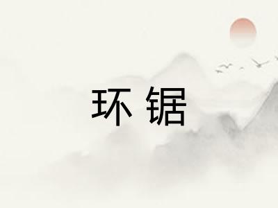环锯
