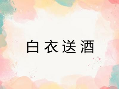 白衣送酒