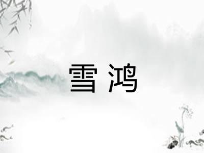 雪鸿