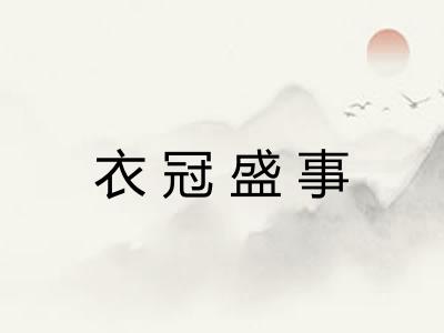 衣冠盛事