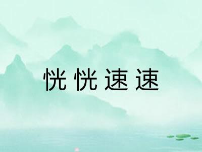 恍恍速速