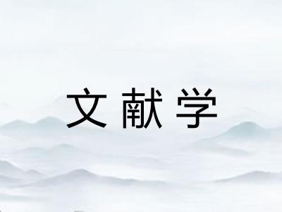 文献学