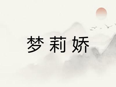 梦莉娇