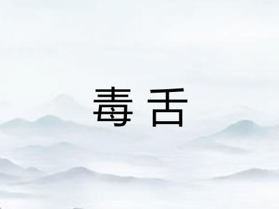 毒舌