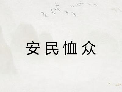 安民恤众