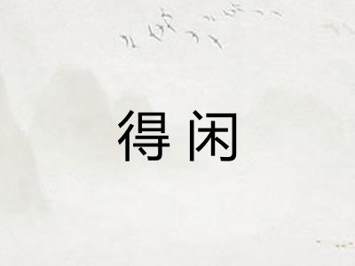得闲