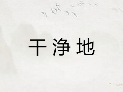 干浄地