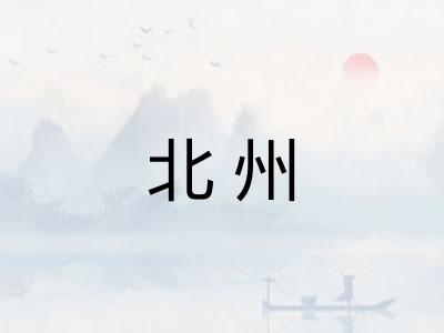 北州
