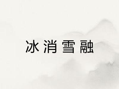 冰消雪融