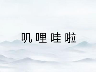 叽哩哇啦