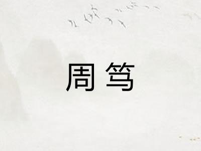 周笃