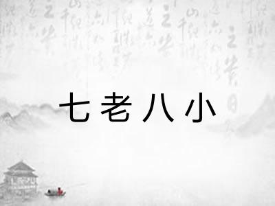 七老八小