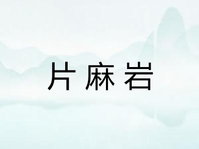 片麻岩
