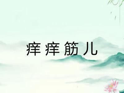 痒痒筋儿
