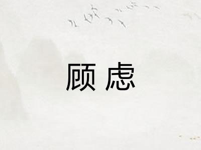顾虑