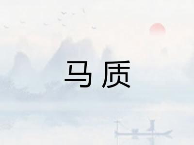 马质