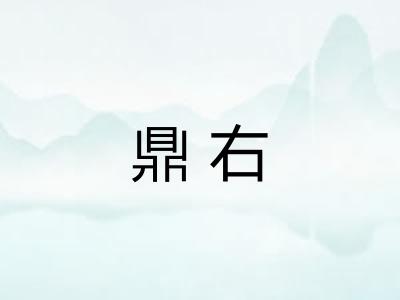 鼎右