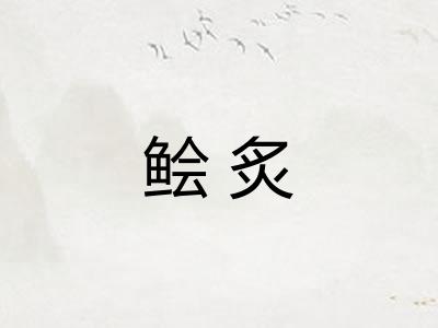 鲙炙