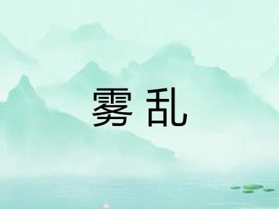 雾乱