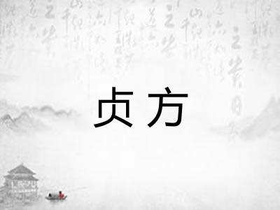 贞方