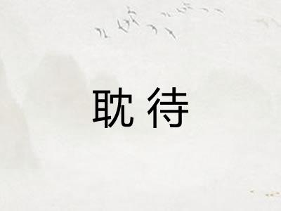 耽待