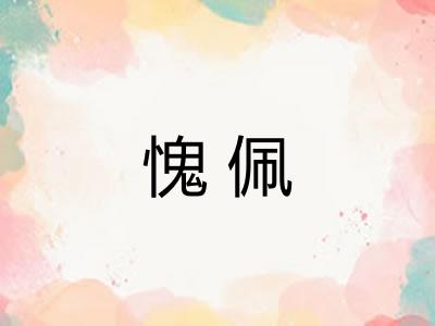 愧佩