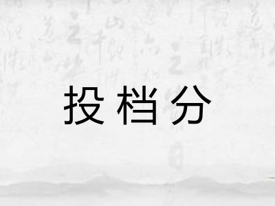 投档分