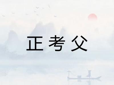 正考父