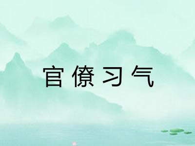 官僚习气