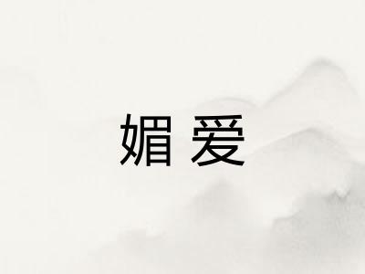 媚爱