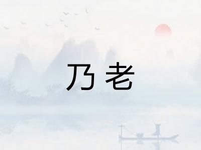 乃老