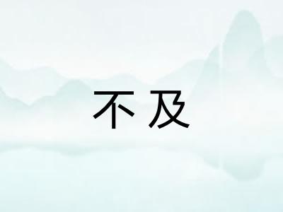 不及